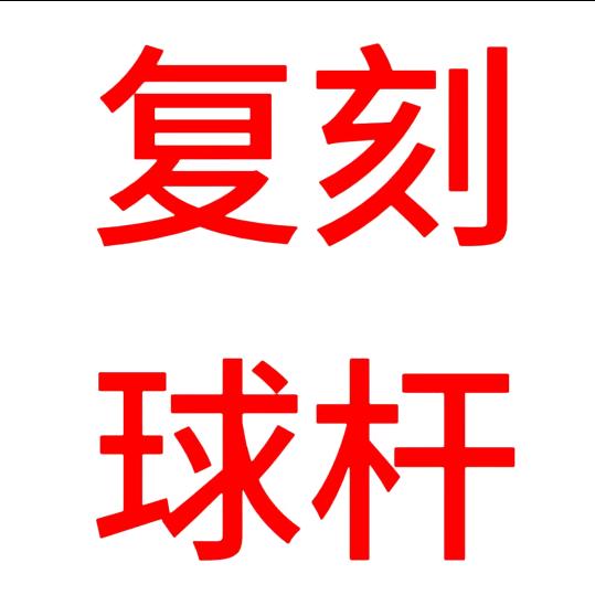 于氏手工杆（诚招代理）