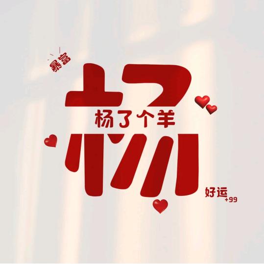 杨、杨、杨帅