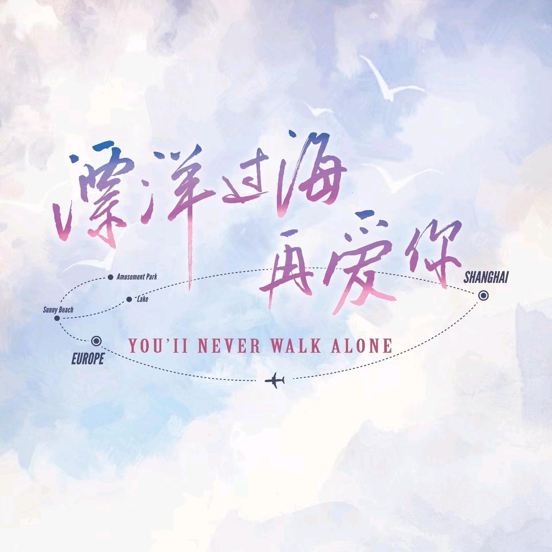 漂洋过海再爱你