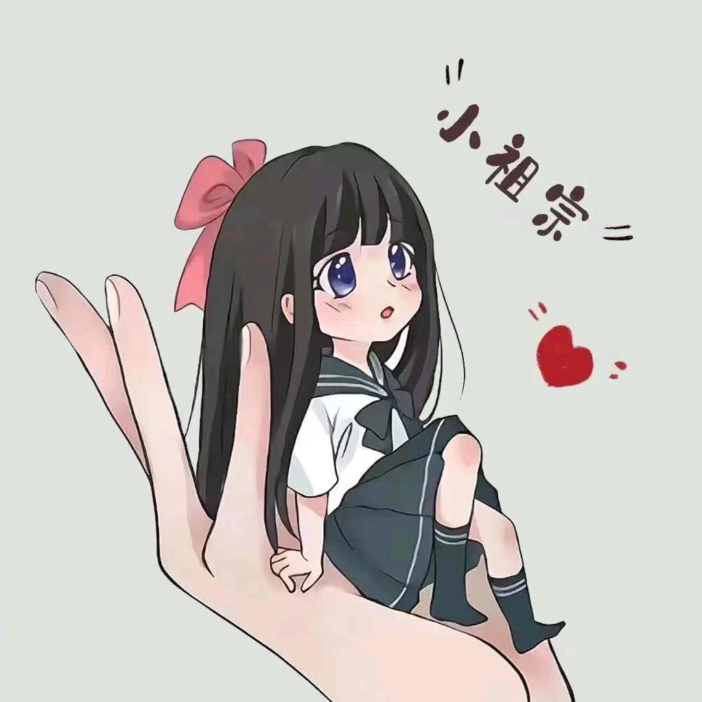 💞ღ᭄刘家ঞ᭄༊菇凉《连赞拉黑拒私聊》