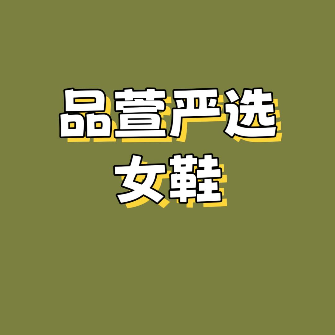 品萱严选女鞋