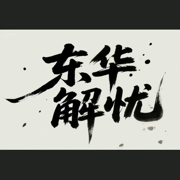 东华解忧（直播号）