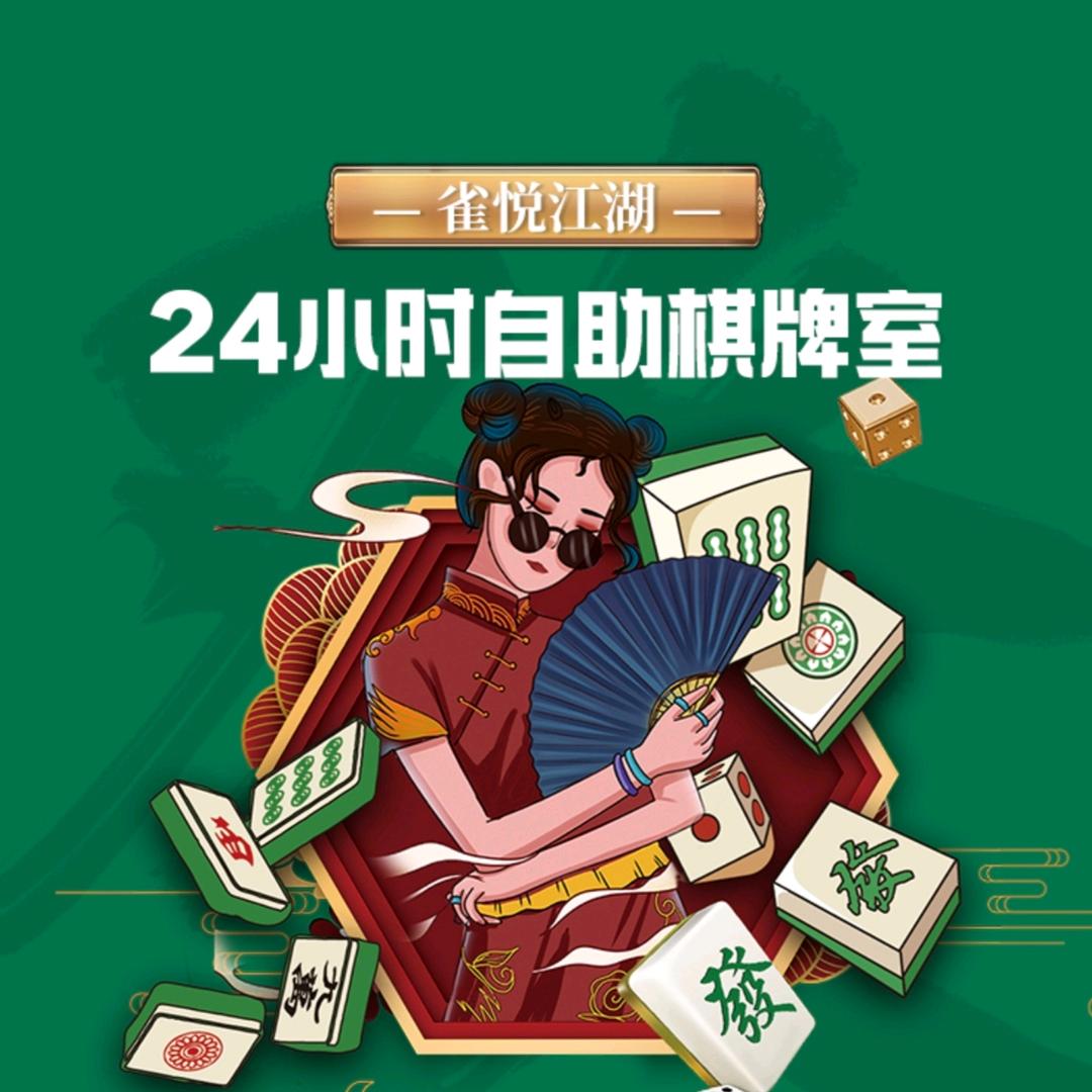 雀悦江湖自助棋牌室官方号