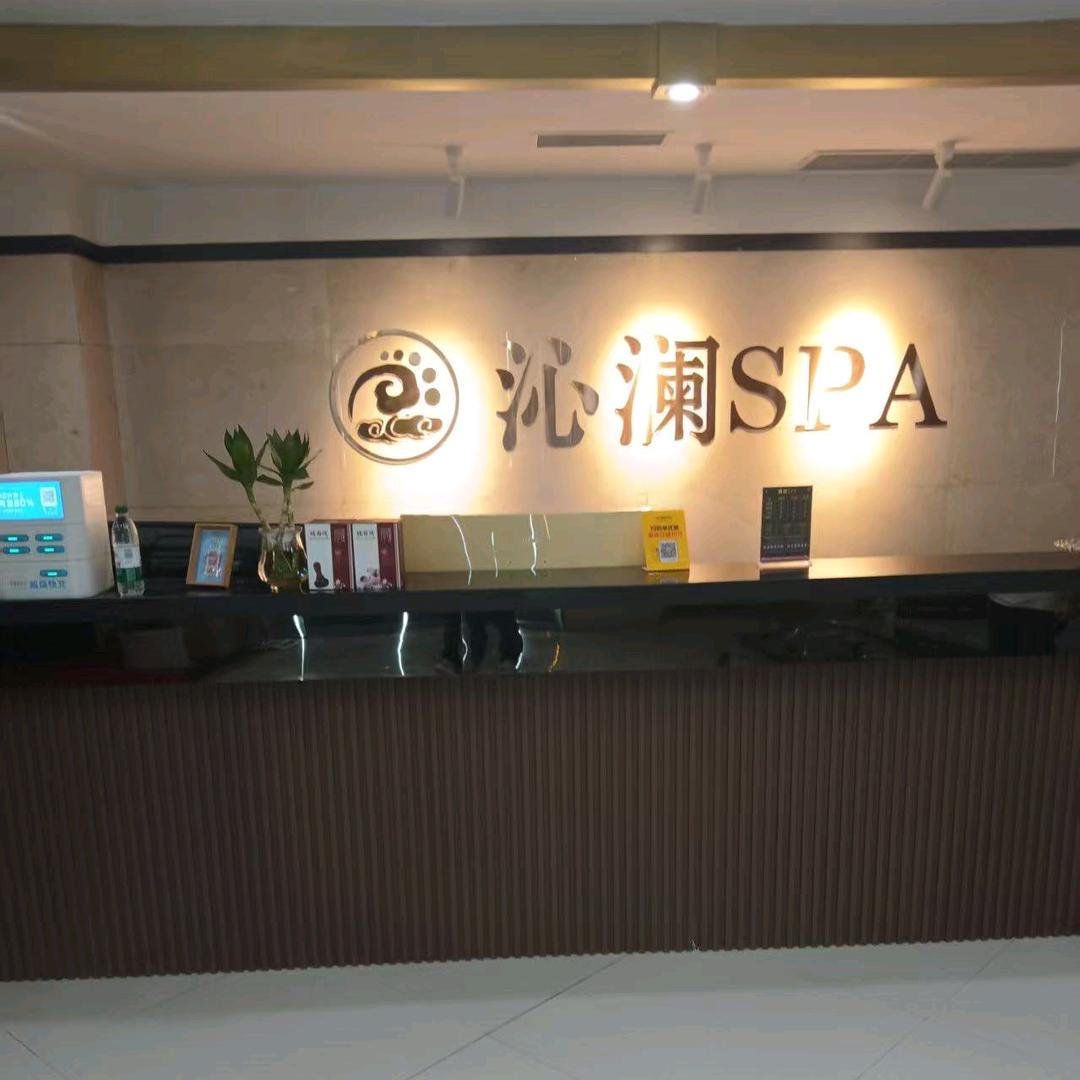 河北廊坊沁澜spa