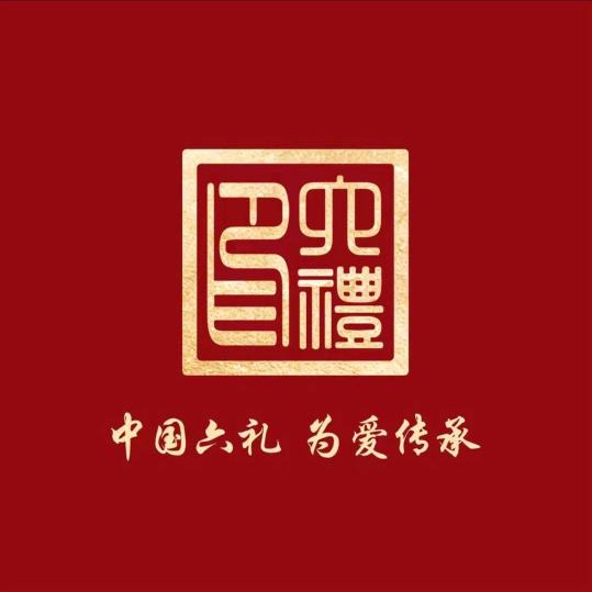 沈阳中兴六礼