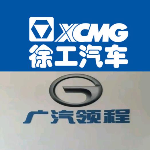 徐工汽车～广汽领程（陕西总代理）