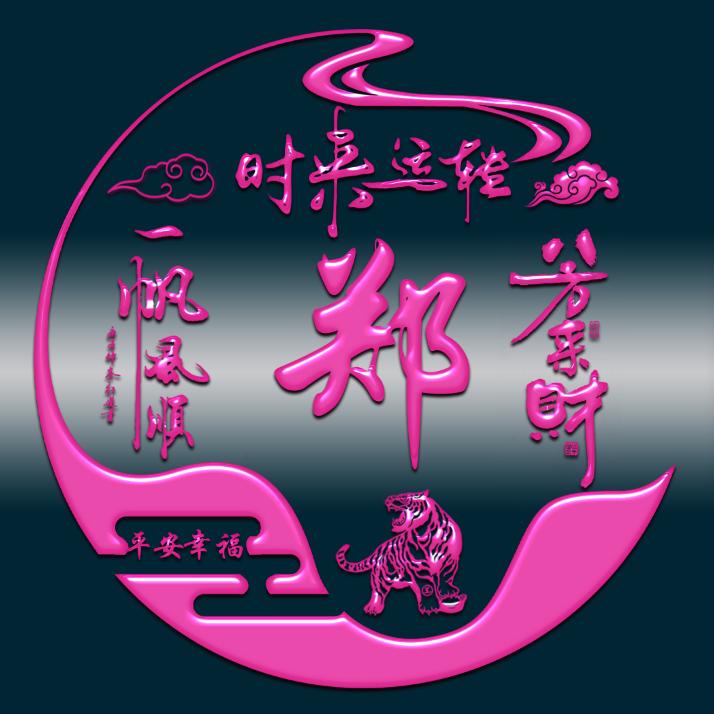 郑氏家族