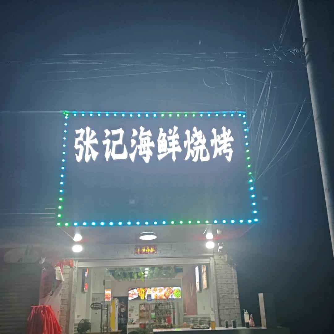 张记海鲜烧烤