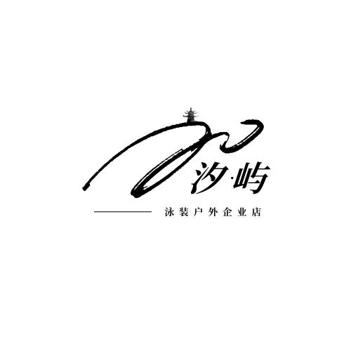 汐屿泳装