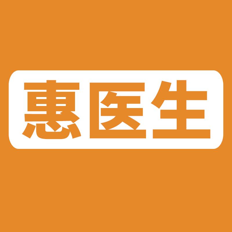 惠医生衣物消毒液直播号