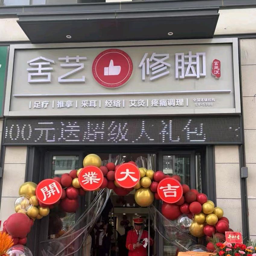 舍艺修脚郑州市中原区后河芦南街店