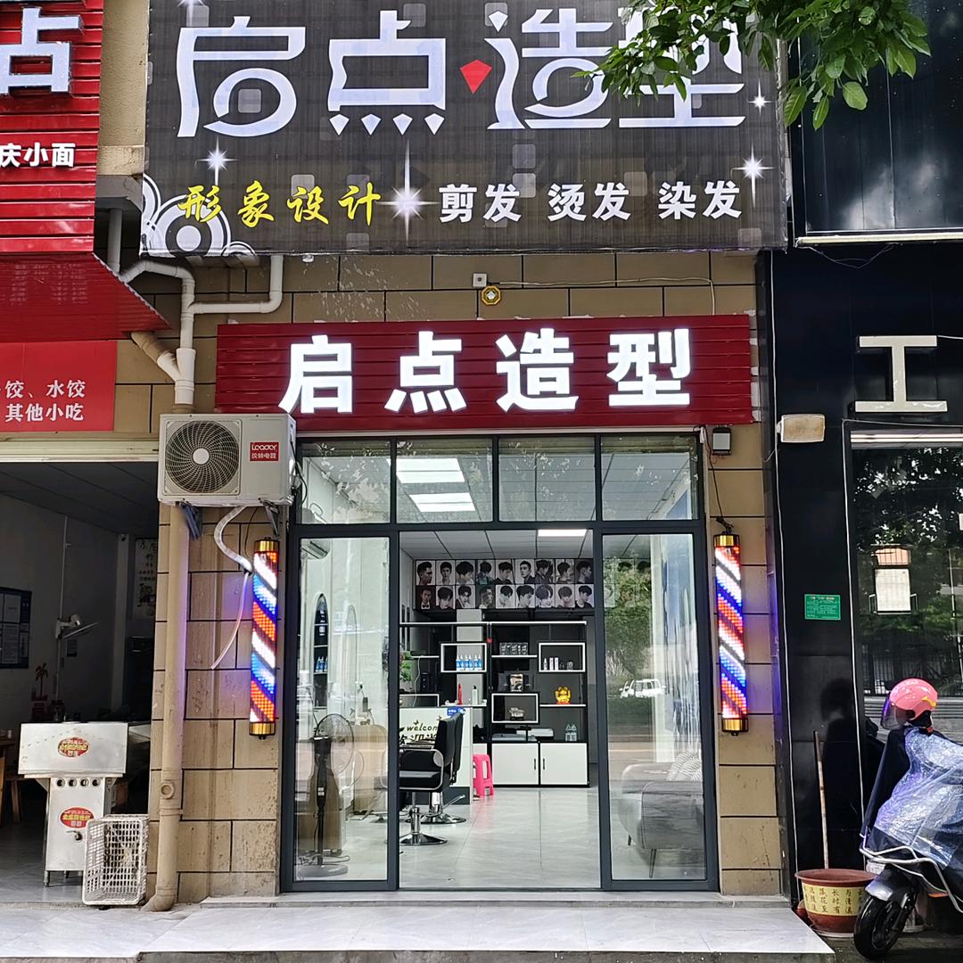 信丰启点造型美发旗舰店(工业路店)