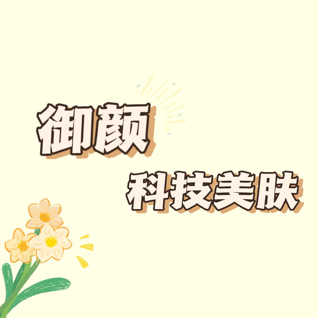 御颜科技美肤官方号