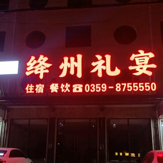 绛州礼宴平头哥😆