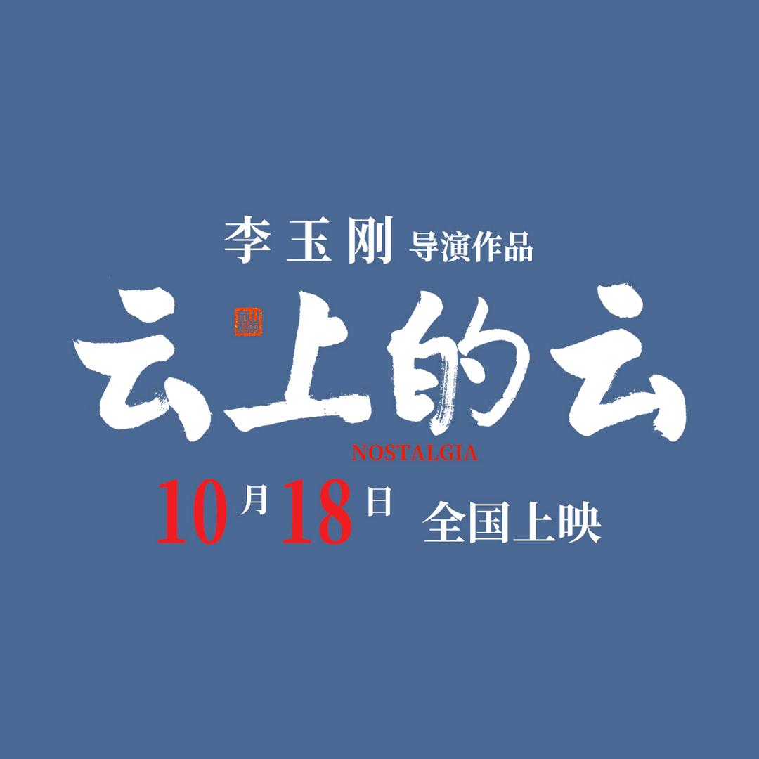 电影云上的云