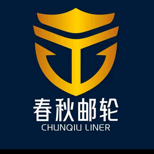 春秋国际邮轮