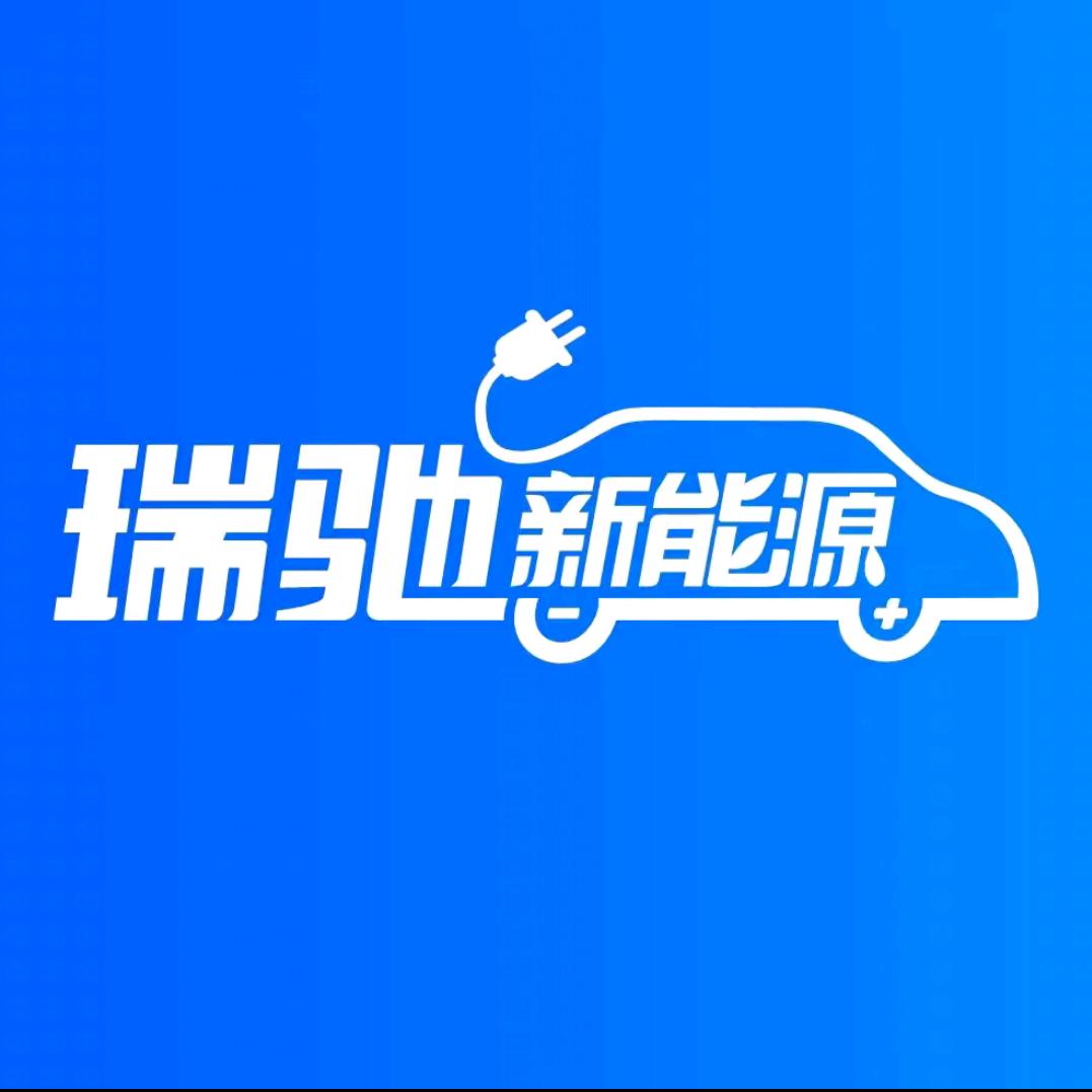 瑞驰新能源——新乡弘泰店