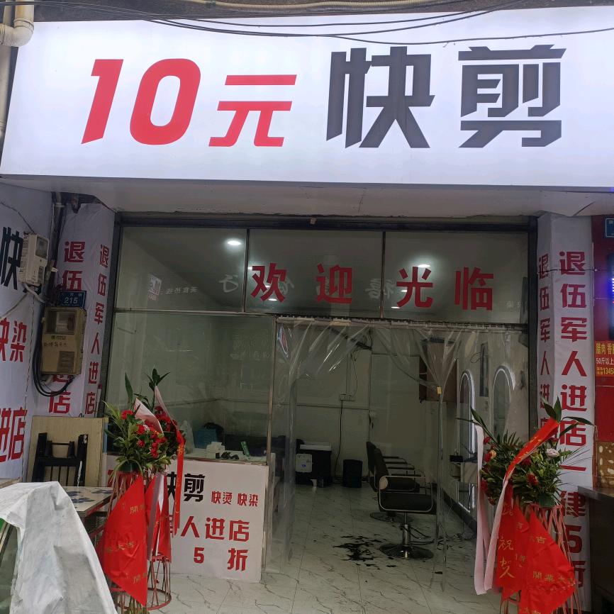 10元快剪-何永-盐店口店