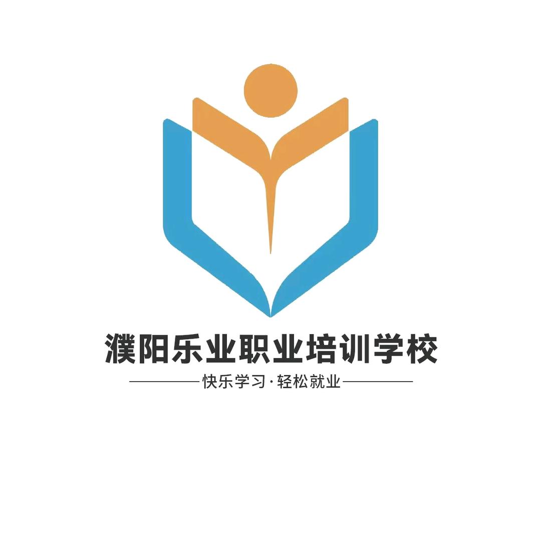 濮阳乐业职业培训学校