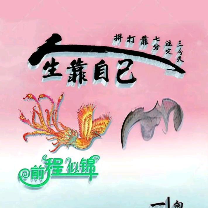 看淡一切