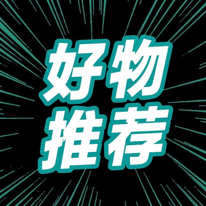 天奖好物推荐