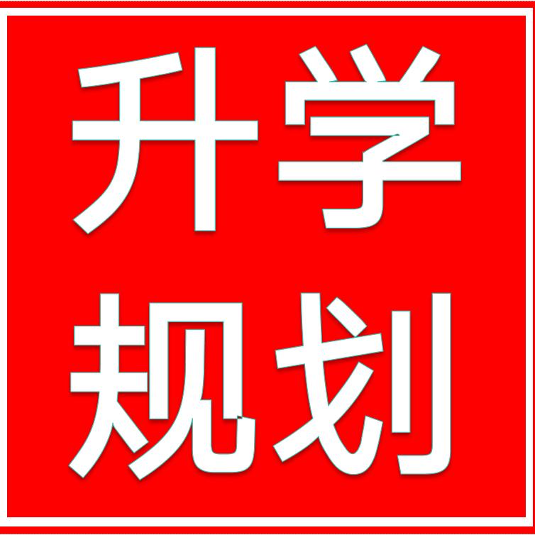 升学规划