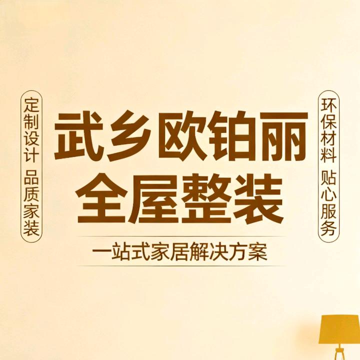 武乡欧铂丽整装（实体店）