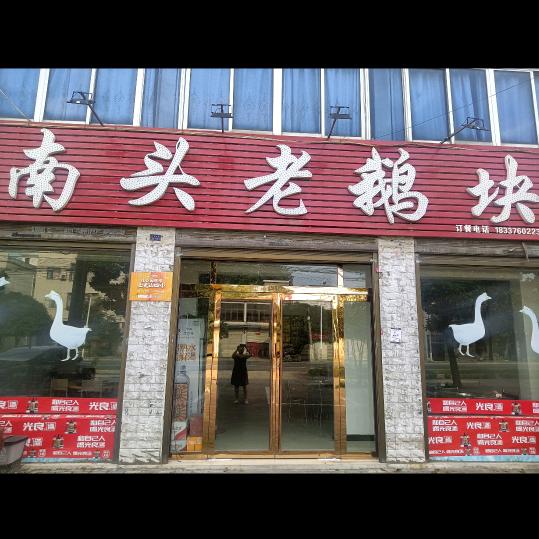 泼河南头老鹅块，邓海燕