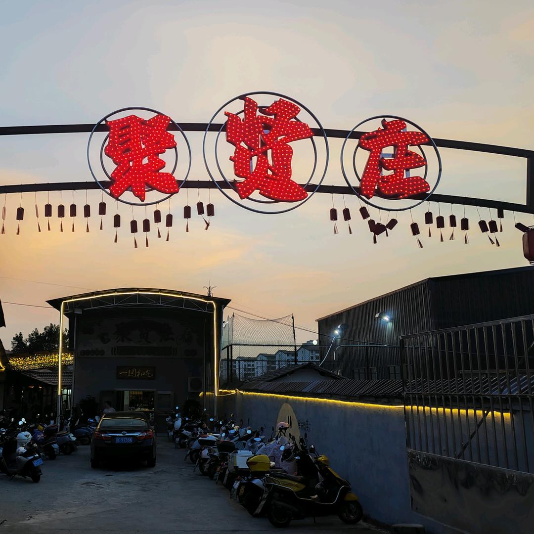 聚贤庄（宜丰店）