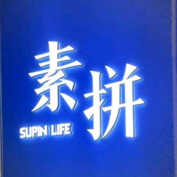 素拼服饰工厂店