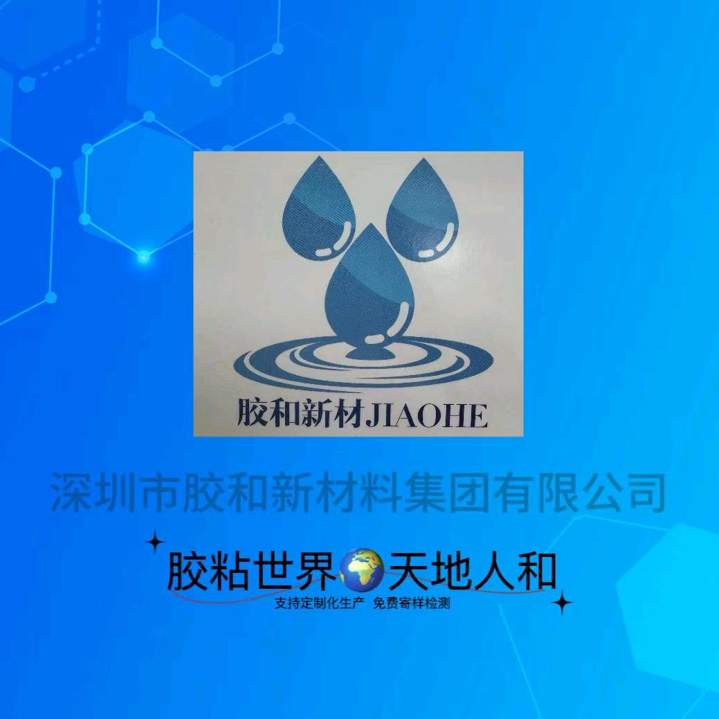 深圳胶和新材料