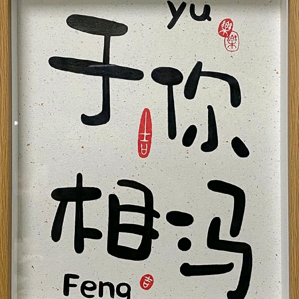 于你相冯＼(＠＾０＾＠)/♪