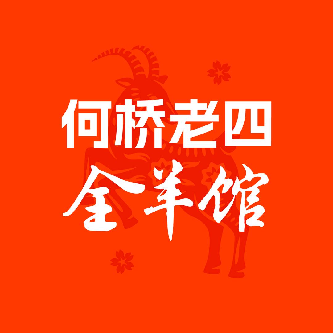 何桥老四