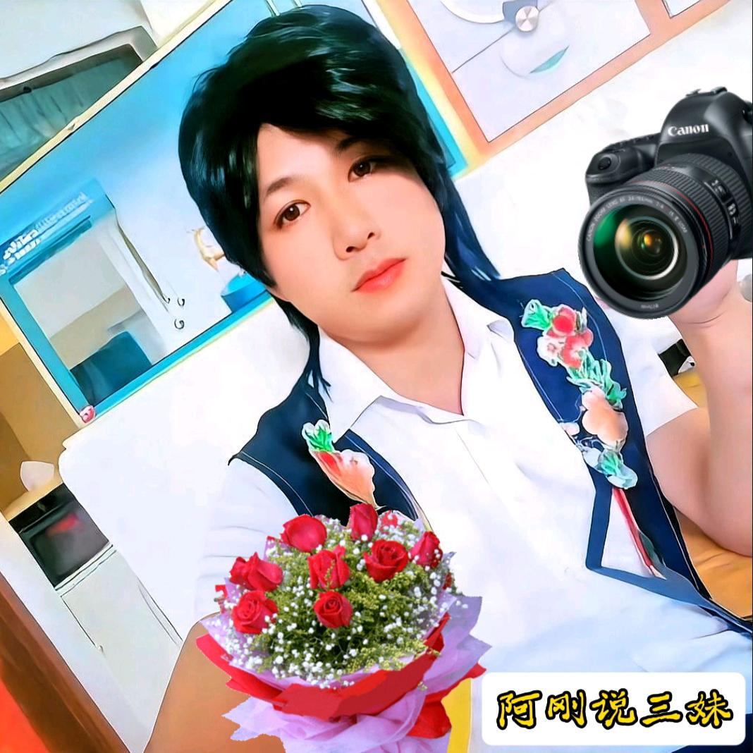 阿刚·说三妹