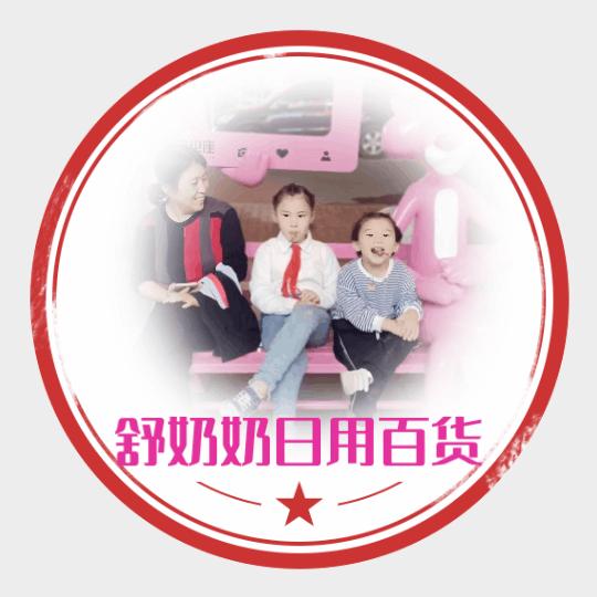舒奶奶日用百货