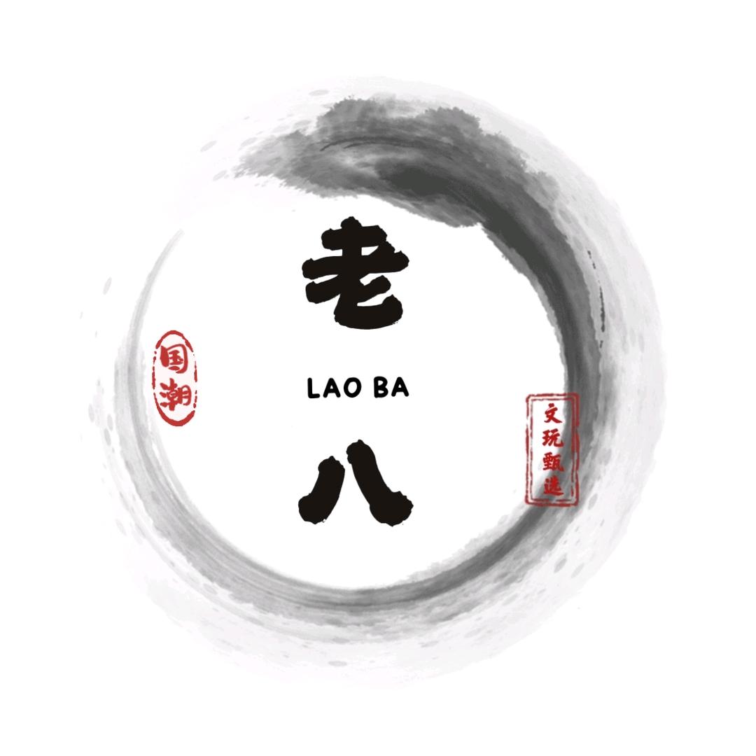 老八文玩回血（2号）