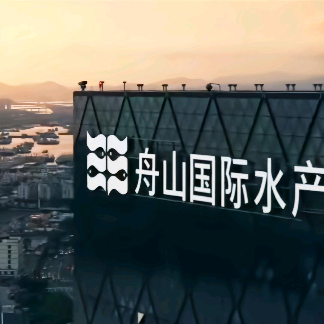 舟山国际水产城五号店