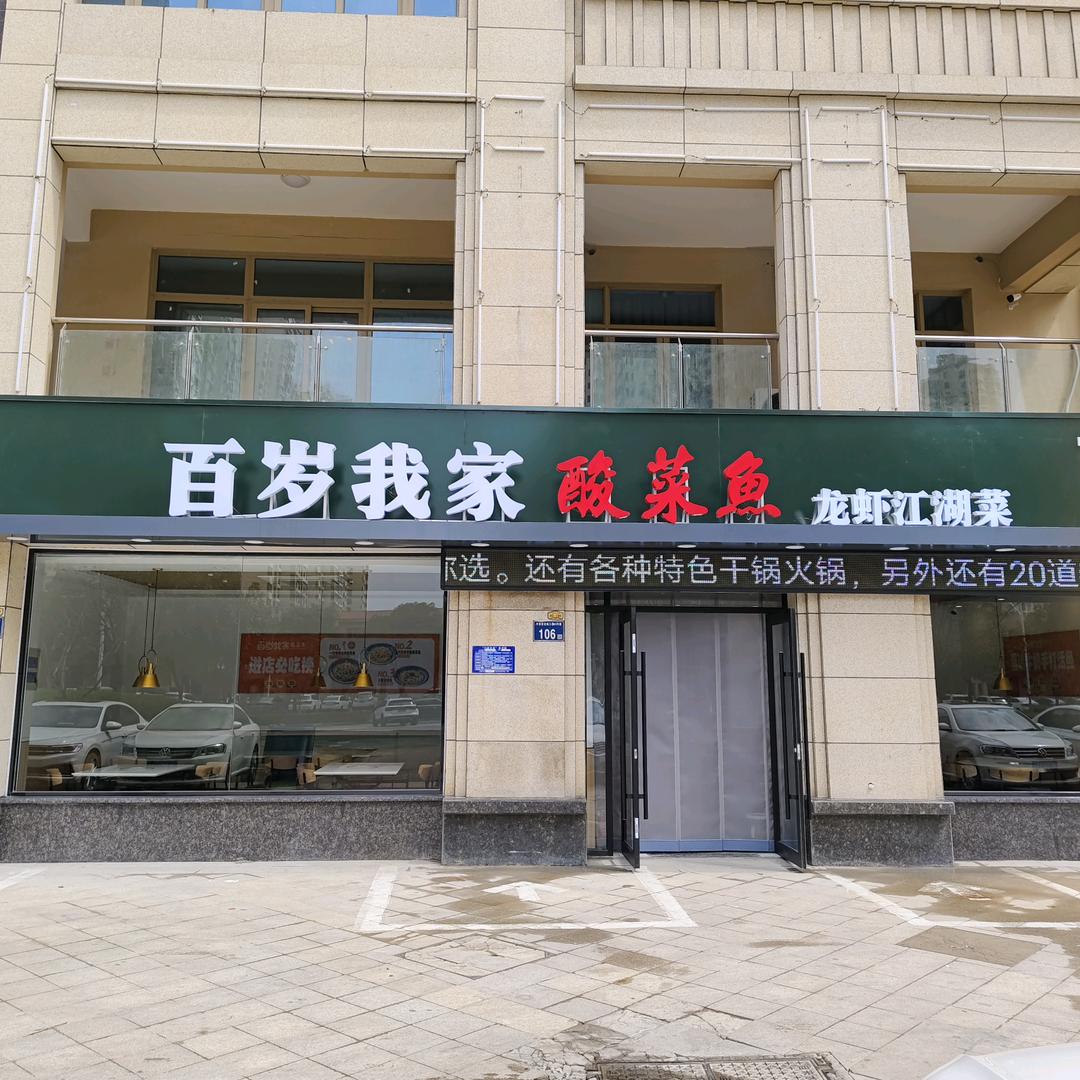 百岁我家鱼龙虾江湖菜陈哥（中南世纪城三期