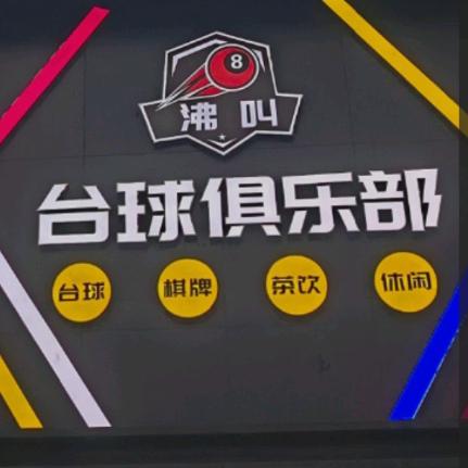 沸叫台球俱乐部
