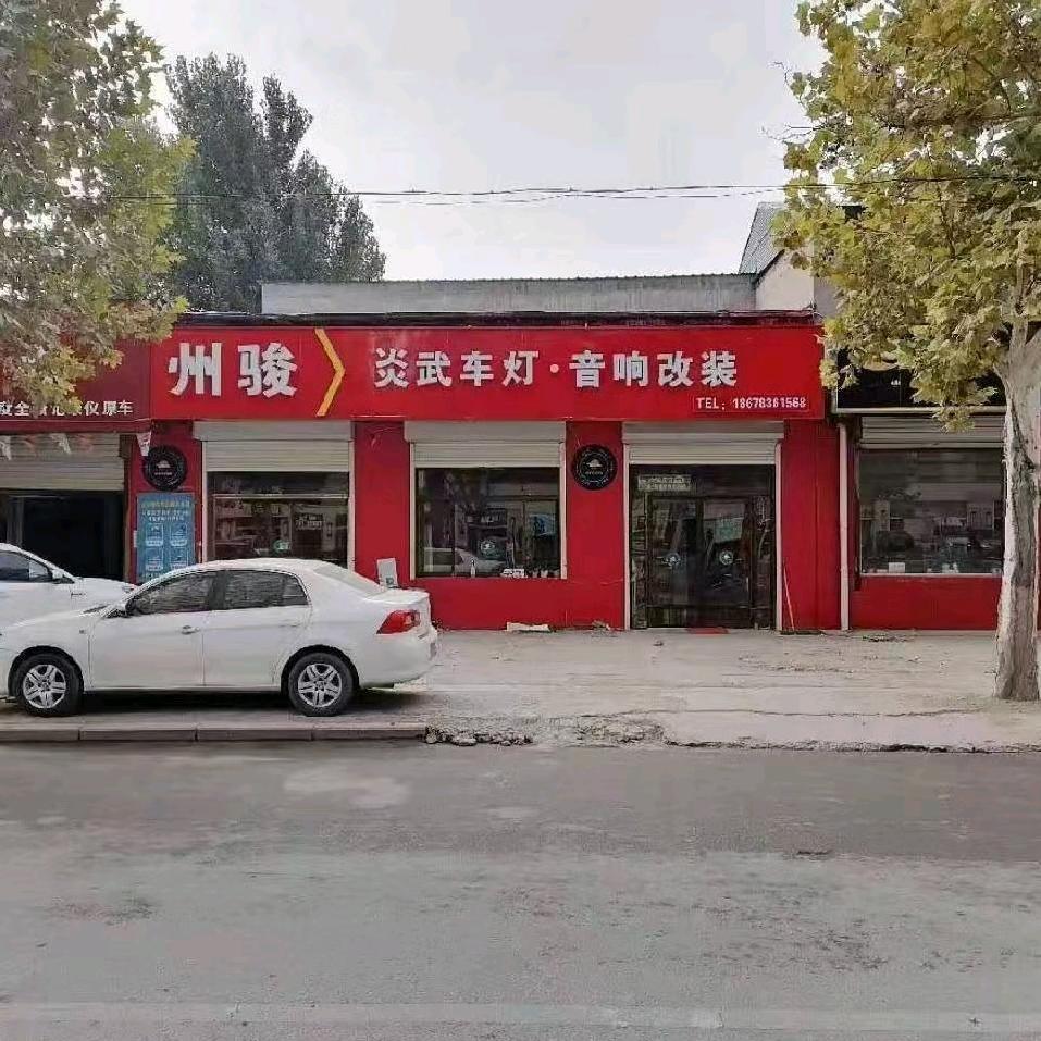 临邑州骏车灯音响(炎武激光透镜工厂店）