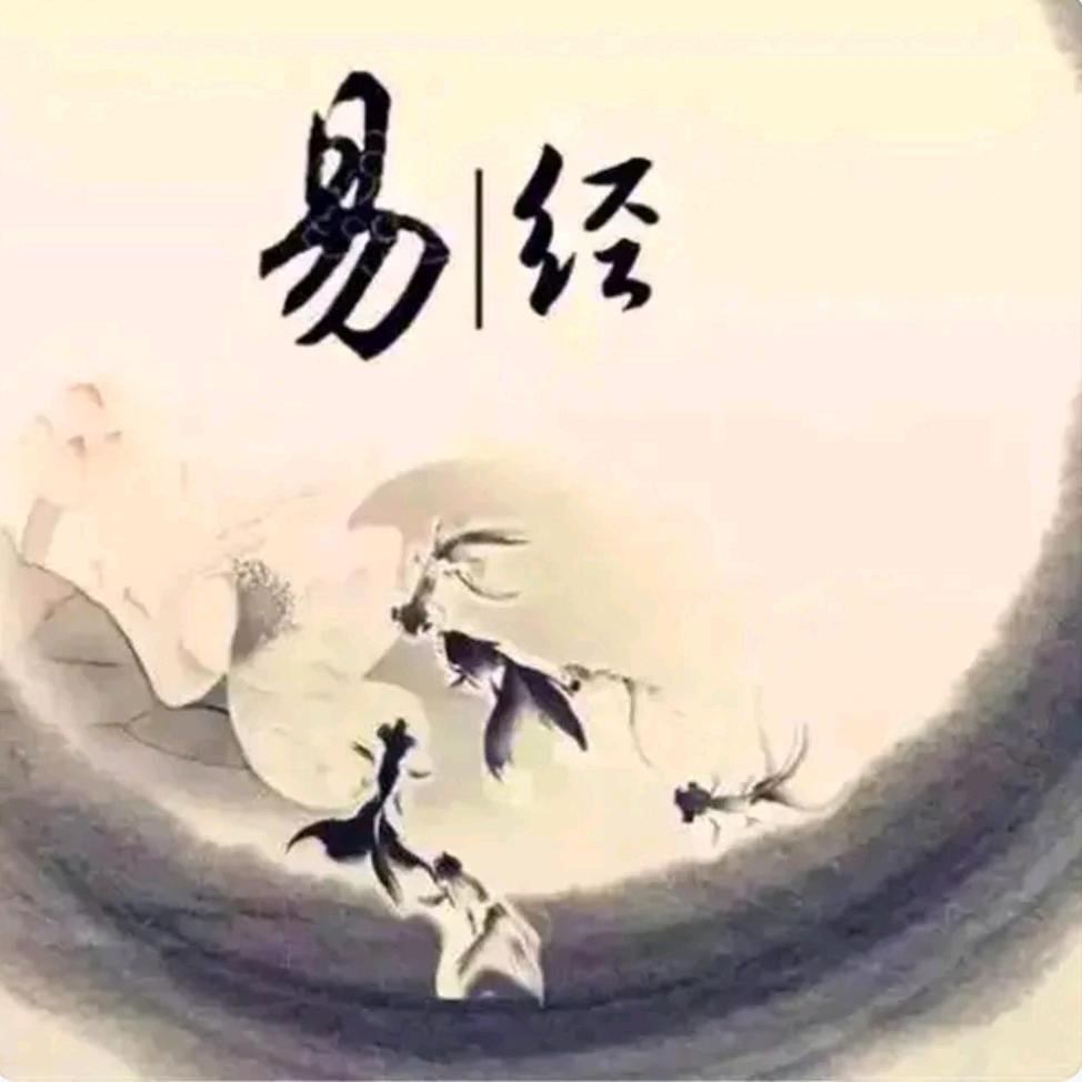 易经揭密