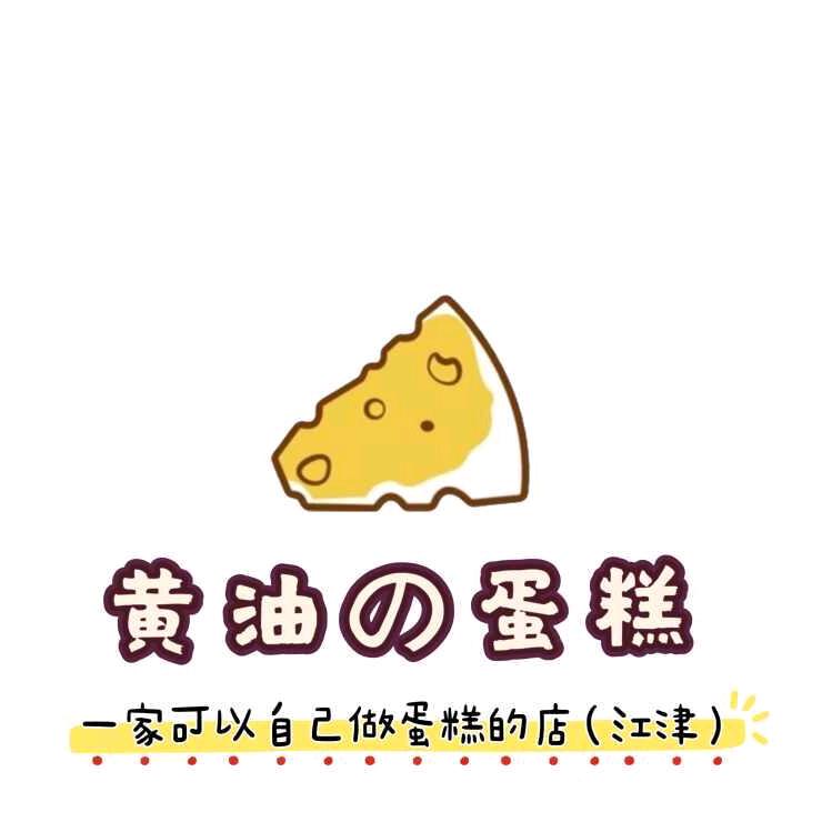 黄油蛋糕（DIY蛋糕饼干）