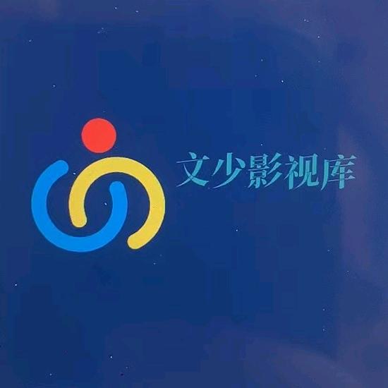 文少影视库