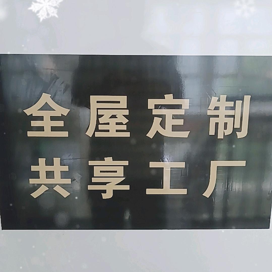 成都全屋定制共享工厂