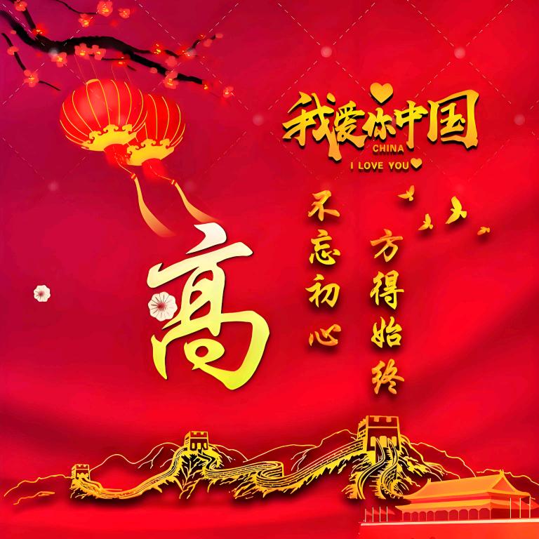 🇨🇳知足 🇨🇳常乐