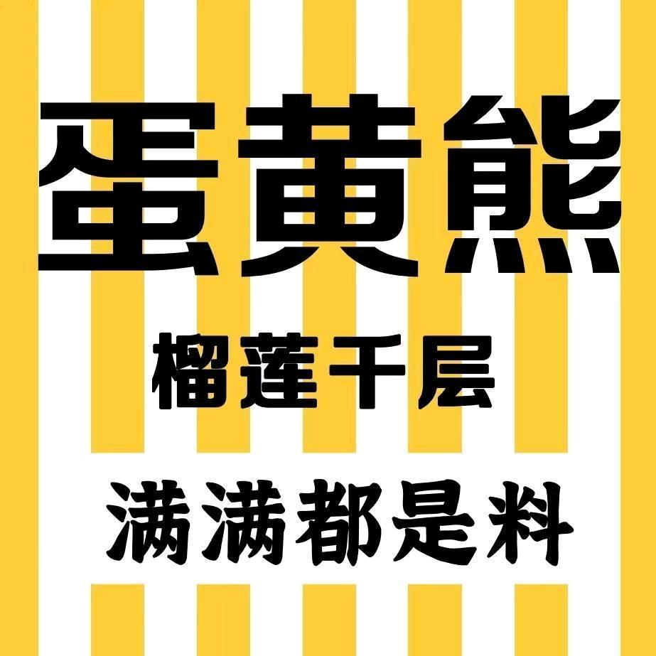 蛋黄熊榴莲千层无极店