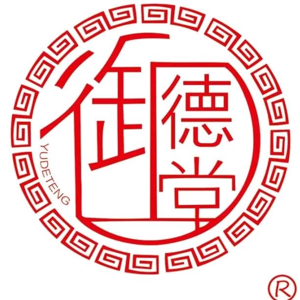 御德堂一针禅