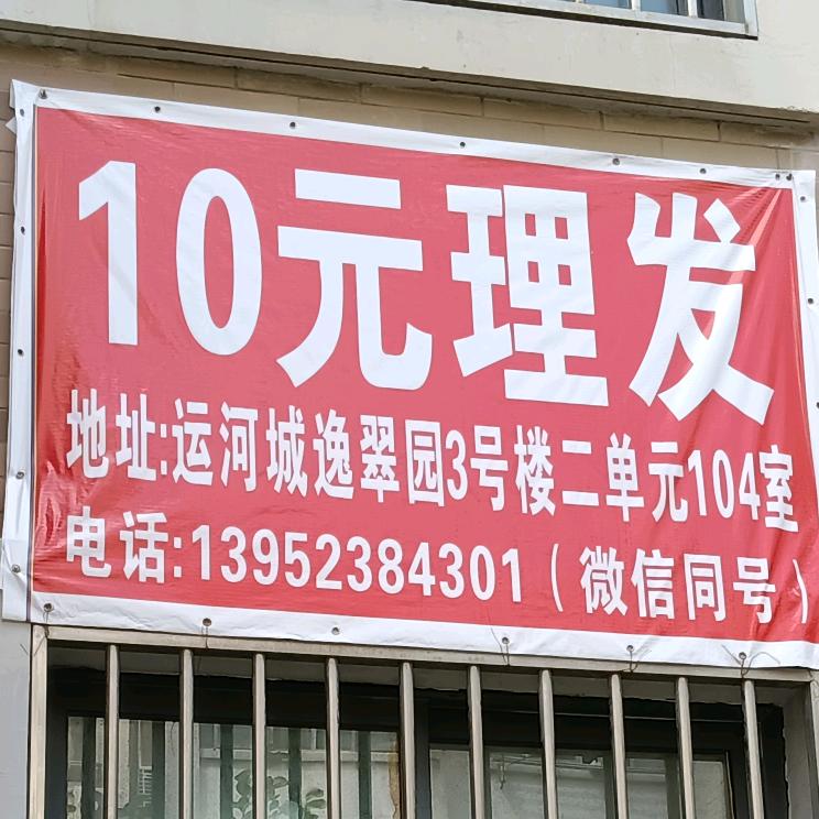 10元理发（逸翠园3号楼二单元104）