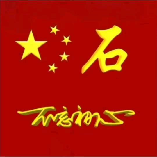 ★快乐小石头★