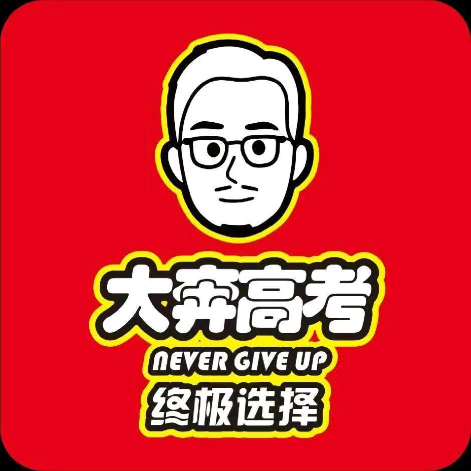 大奔高考